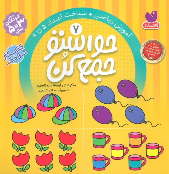 حواستو جمع کن 7 (آموزش ریاضی،شناخت اعداد 5تا9)