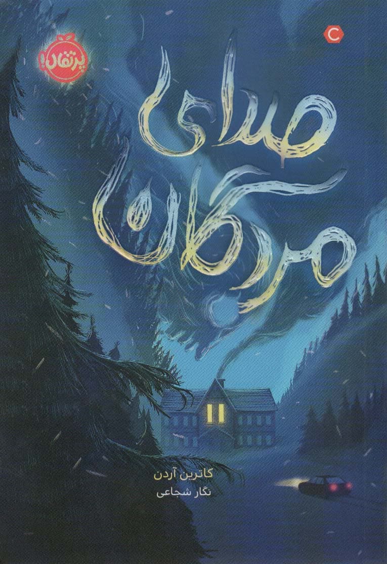 صدای مردگان (محدوده مرگ 2)