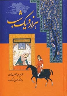 هزار و یک شب (7جلدی)