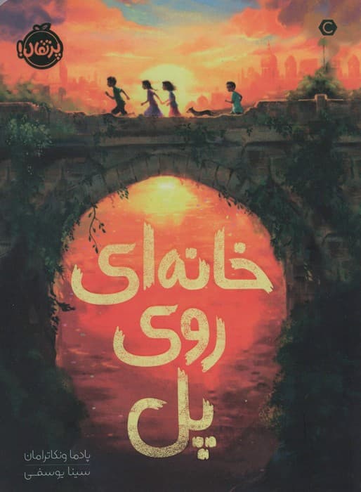 خانه ای روی پل