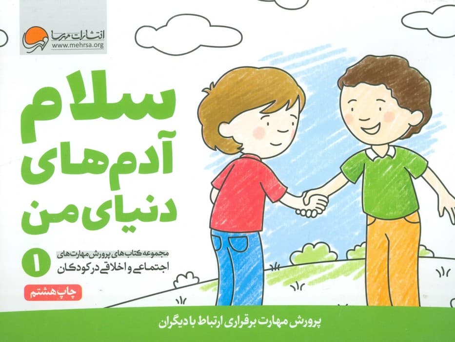 سلام آدم های دنیای من (پرورش مهارت های اجتماعی و اخلاقی در کودکان 1)