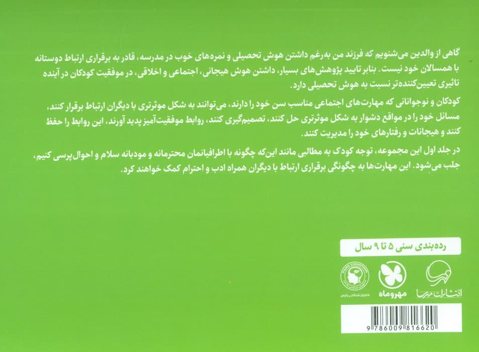 سلام آدم های دنیای من (پرورش مهارت های اجتماعی و اخلاقی در کودکان 1)