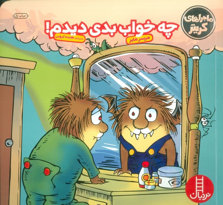 ماجراهای کریتر (چه خواب بدی دیدم!)،(گلاسه)