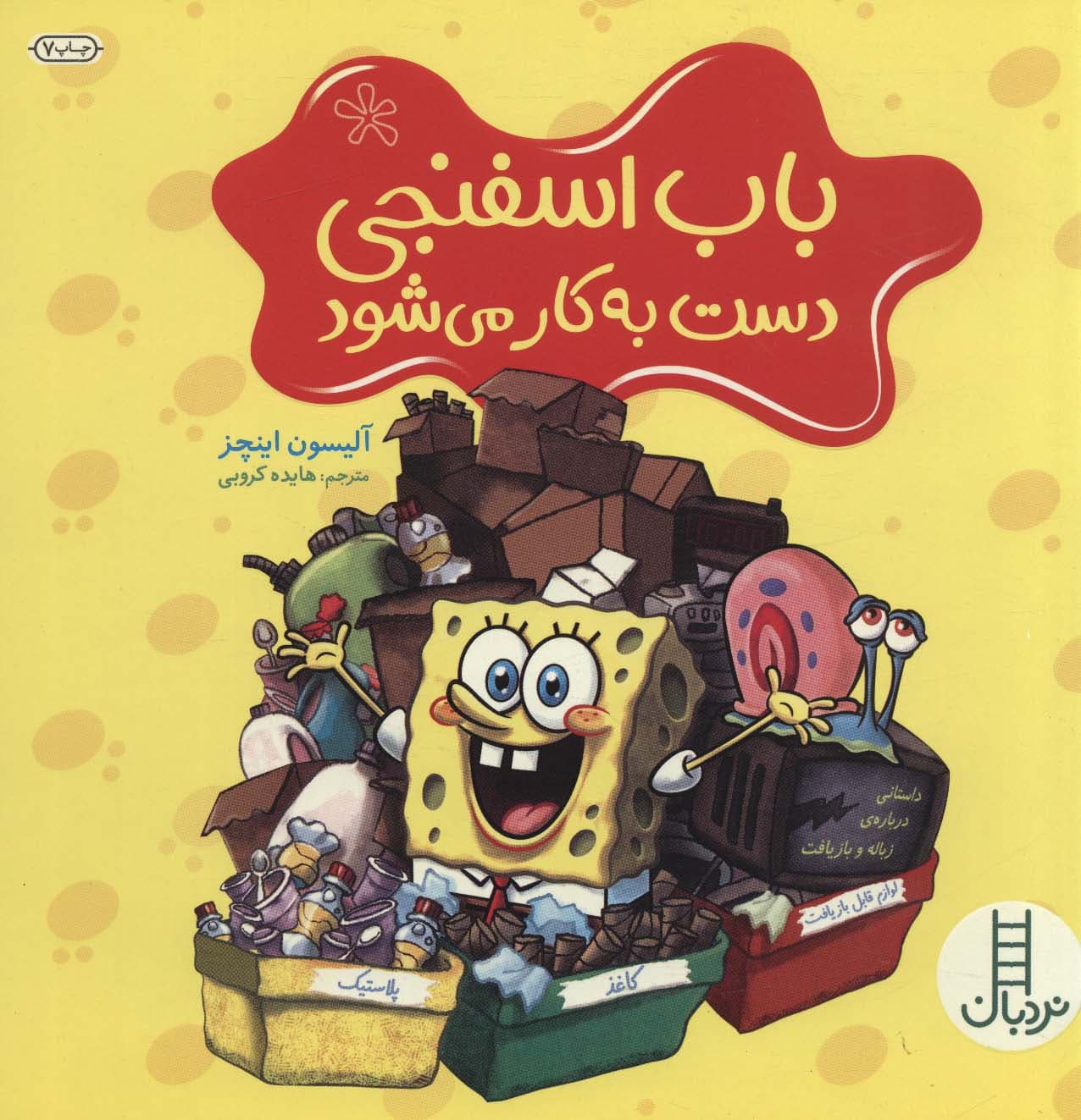 باب اسفنجی دست به کار می شود (گلاسه)