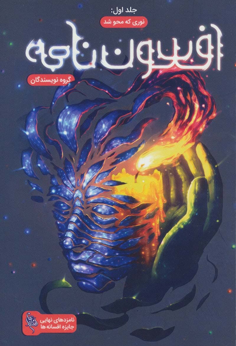 افسون نامه 1 (نوری که محو شد)