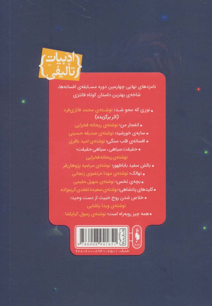 افسون نامه 1 (نوری که محو شد)