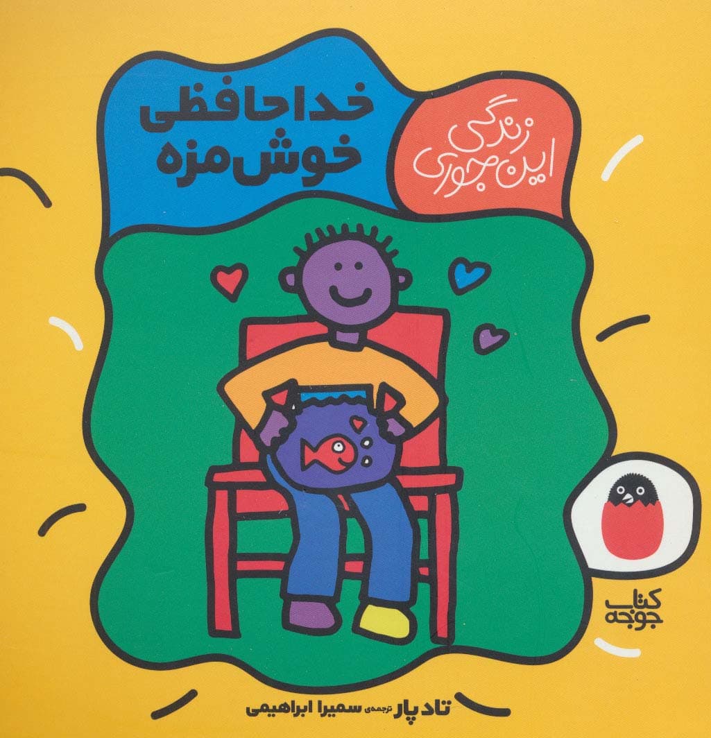 خداحافظی خوش مزه (زندگی این جوری 5)،(گلاسه)