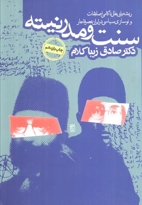 سنت و مدرنیته (ریشه یابی علل ناکامی اصلاحات و نوسازی در ایران عصر قاجار)