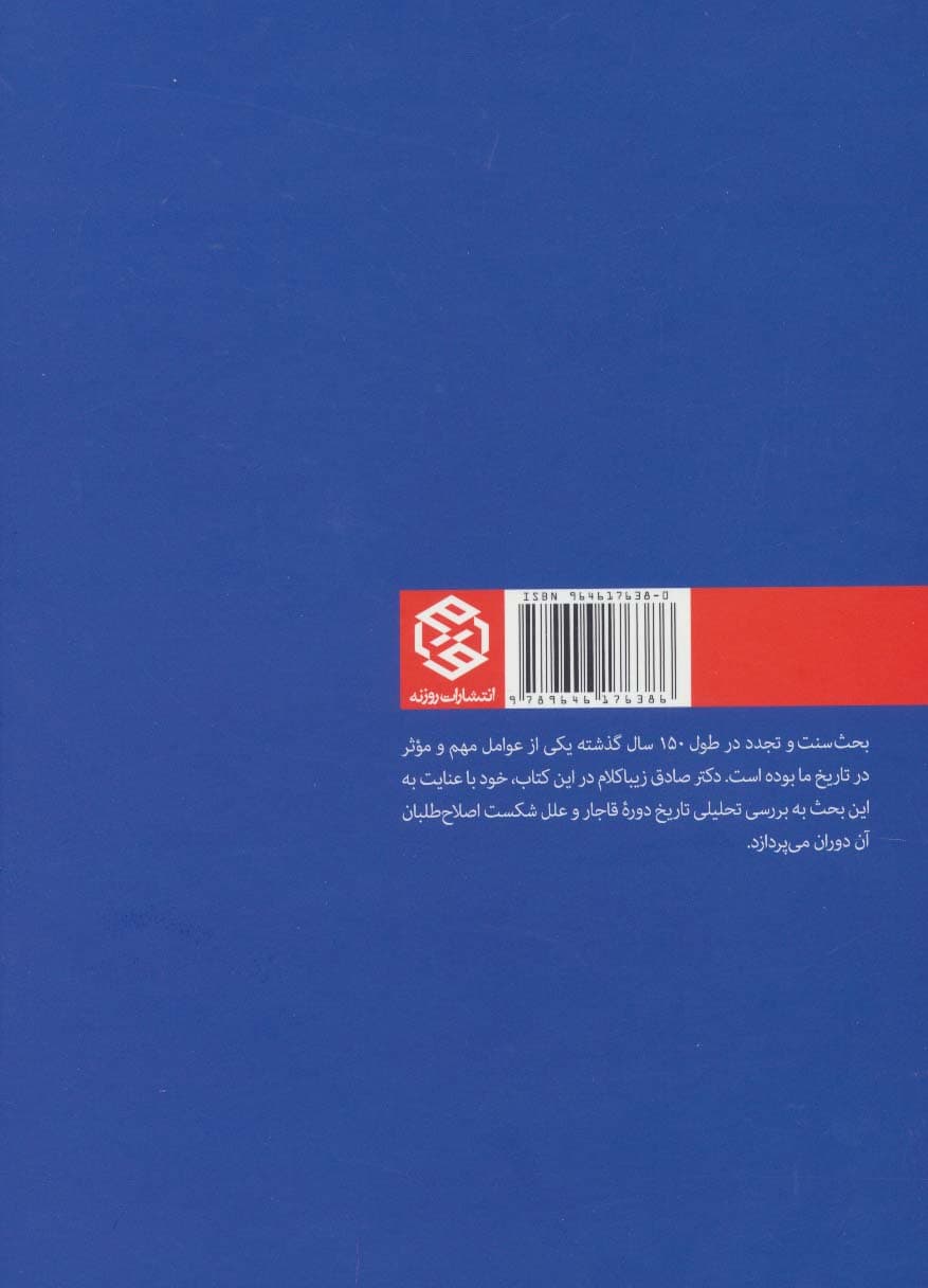 سنت و مدرنیته (ریشه یابی علل ناکامی اصلاحات و نوسازی در ایران عصر قاجار)