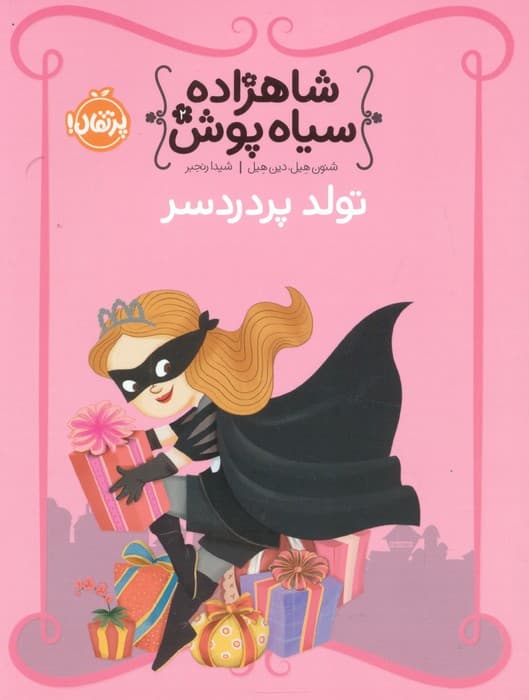 شاهزاده سیاه پوش 2 (تولد پر دردسر)،(گلاسه)