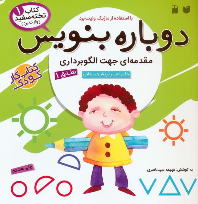 وایت بردی دوباره بنویس 1 (مقدمه ای جهت الگوبرداری (تطابق)1)،(سیمی،گلاسه)