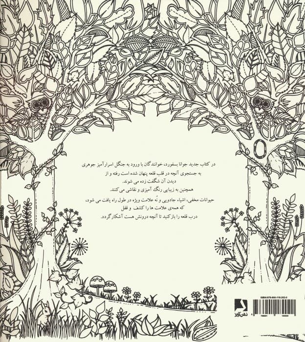 جنگل اسرارآمیز (جستجوی گنجینه جوهری و کتاب رنگ آمیزی)