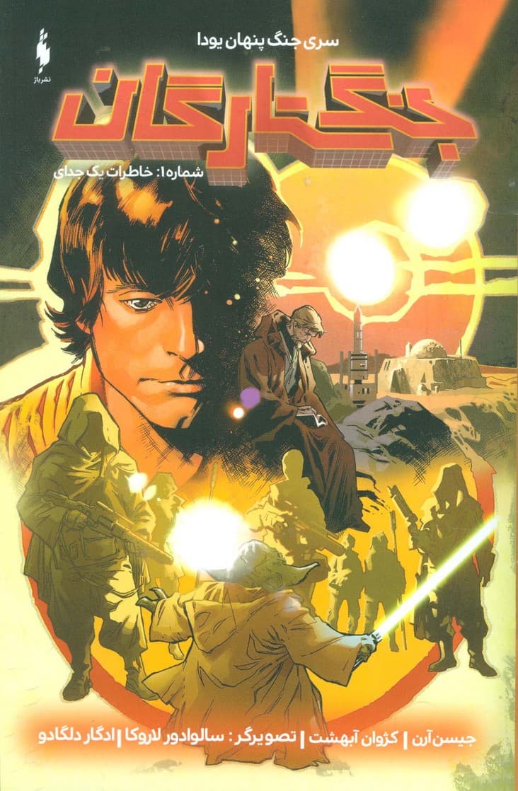 جنگ ستارگان (جنگ پنهان یودا 1:خاطرات یک جدای)،(گلاسه)