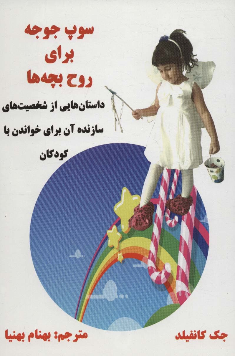 سوپ جوجه برای روح بچه ها (داستان هایی از شخصیت های سازنده آن برای خواندن با کودکان)