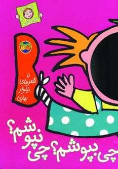 چی بپوشم؟چی نپوشم؟ (با سر بریم توی کتاب 2)،(گلاسه)