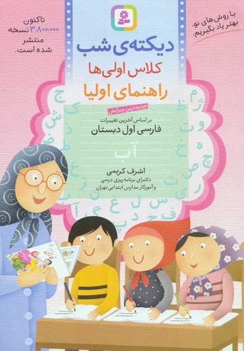 دیکته ی شب کلاس اولی ها (راهنمای اولیا)