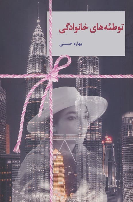 توطئه های خانوادگی