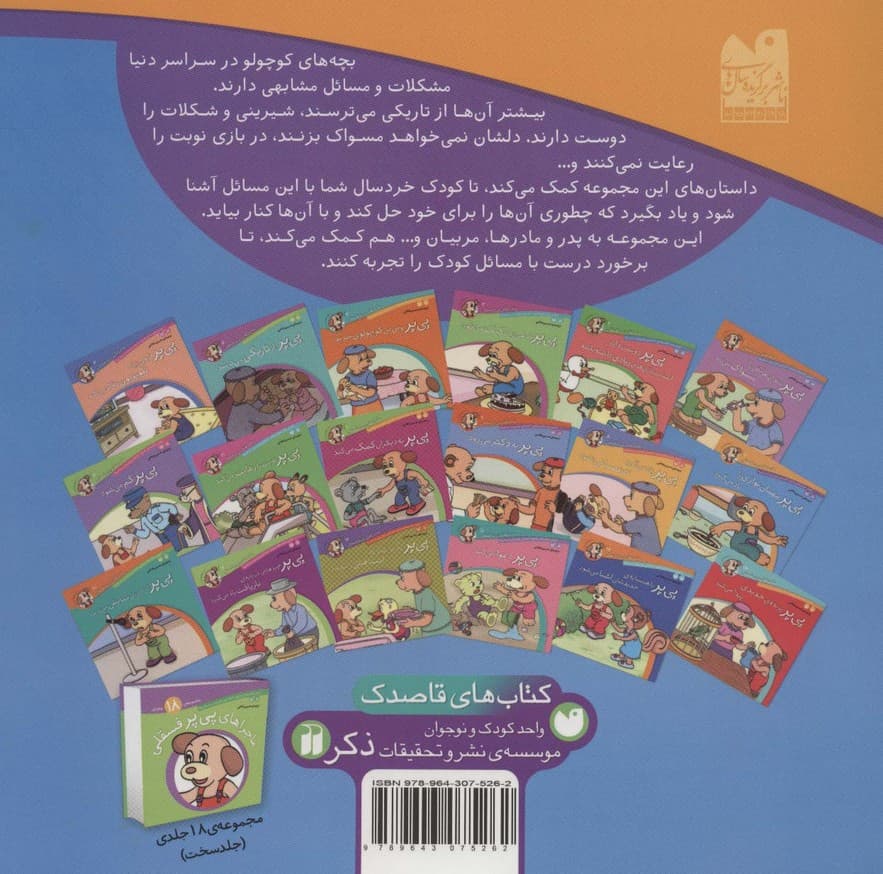 ماجراهای پی پر فسقلی 7 (پی پر مهمان نوازی را یاد می گیرد)