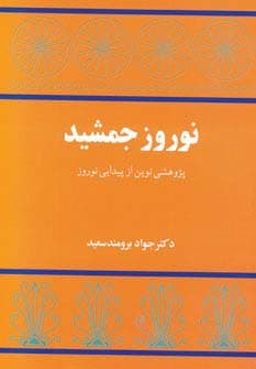 نوروز جمشید (پژوهشی نوین از پیدایی نوروز)