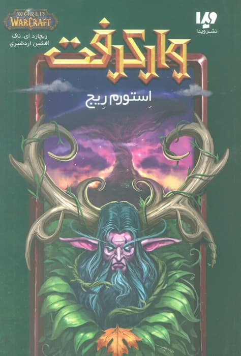 وارکرفت (استورم ریج)