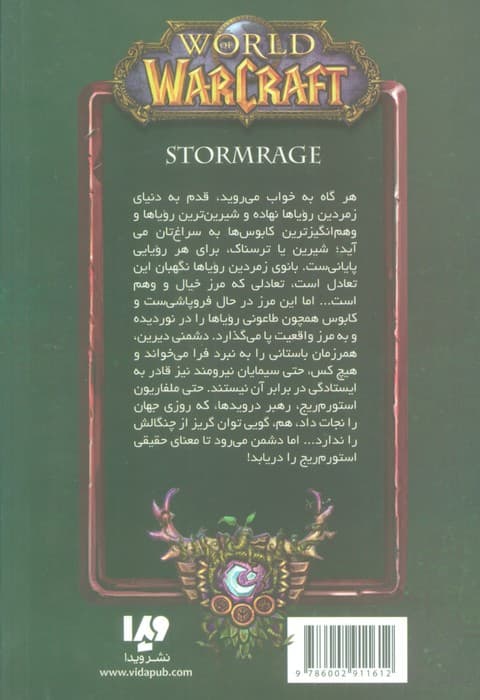 وارکرفت (استورم ریج)