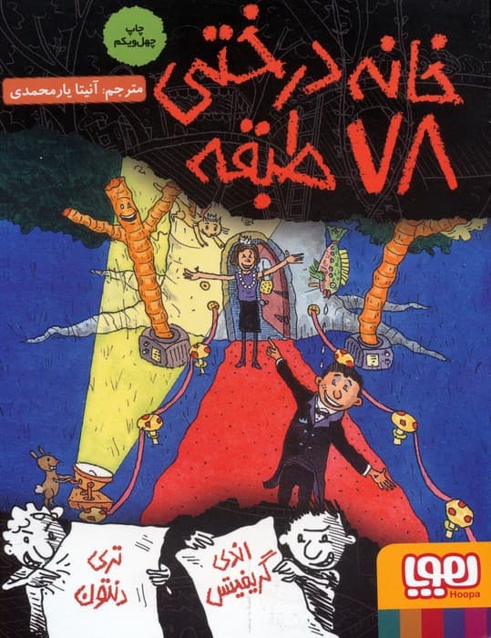 خانه درختی 78 طبقه (داستان های خانه درختی 6)