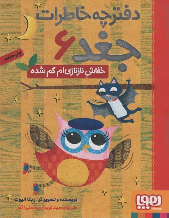 دفترچه خاطرات جغد 6 (خفاش نازنازی ام گم شده)