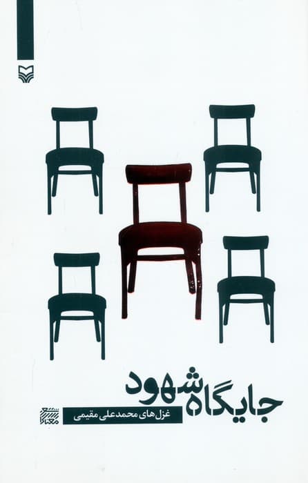 جایگاه شهود