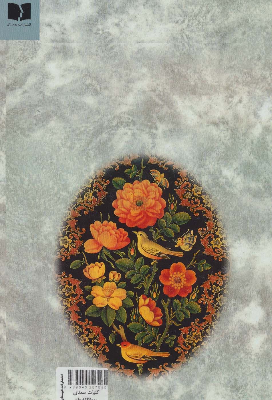 کلیات سعدی خرمشاهی