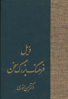 ذیل فرهنگ بزرگ سخن