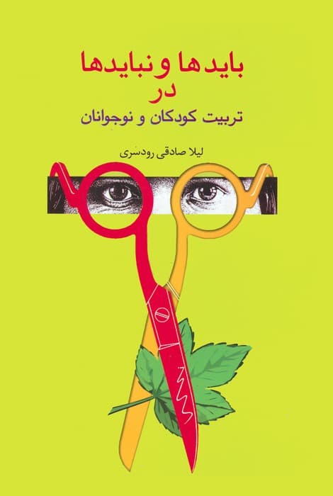 بایدها و نبایدها در تربیت کودکان و نوجوانان