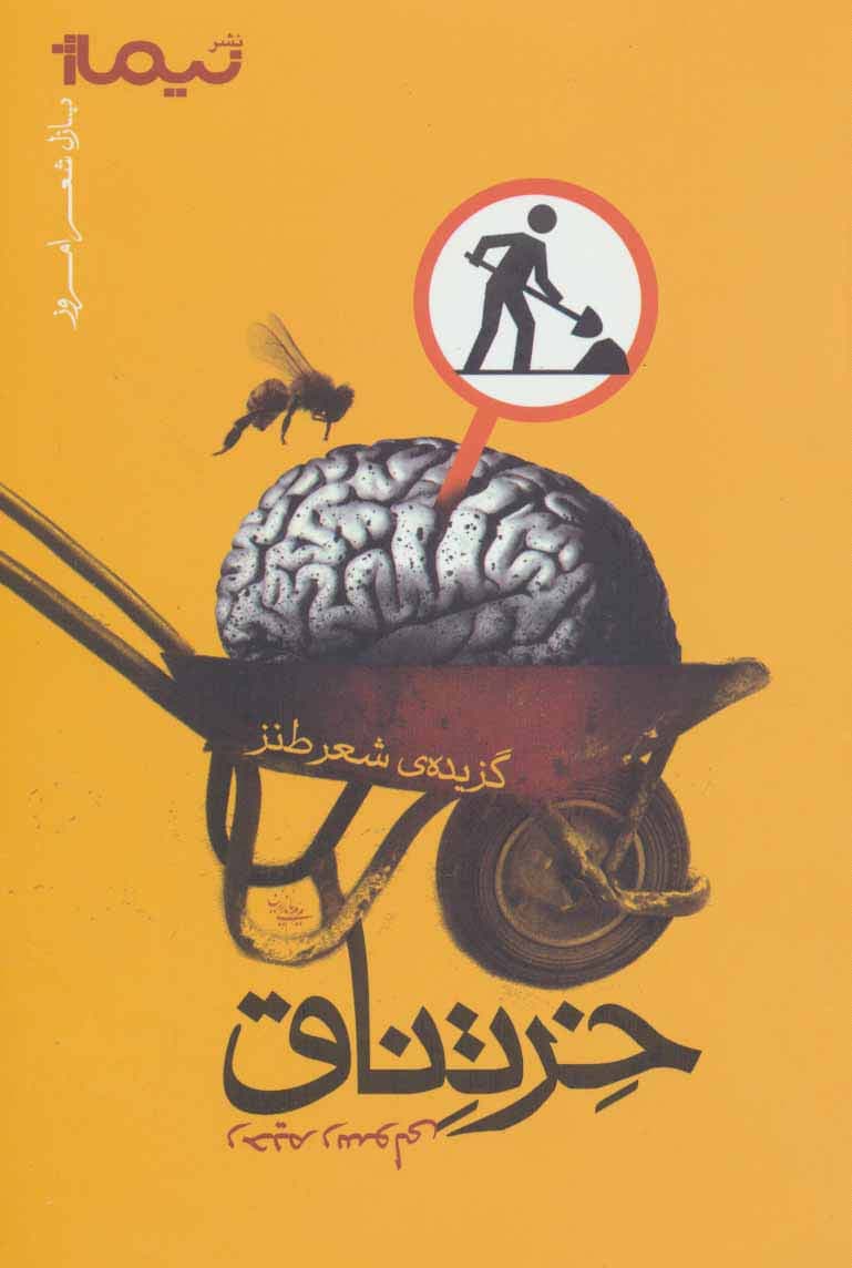 خرتناق:گزیده ی شعر طنز (پازل شعر امروز)