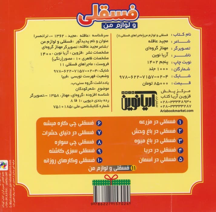 فسقلی و لوازم من (ماجراهای فسقلی11)