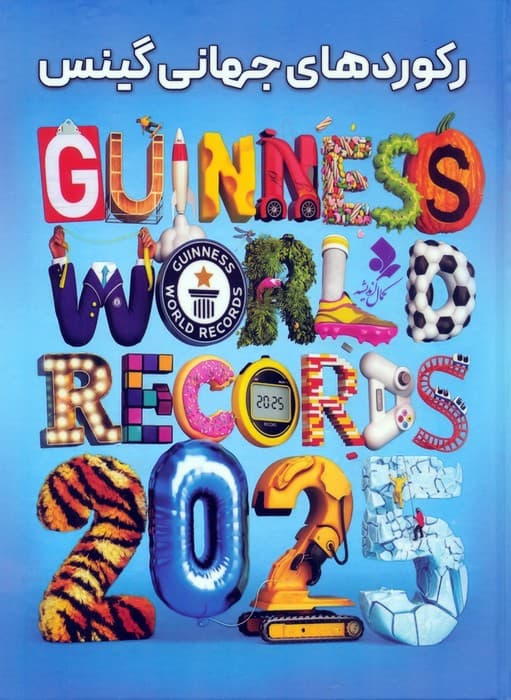 رکوردهای جهانی گینس 2025