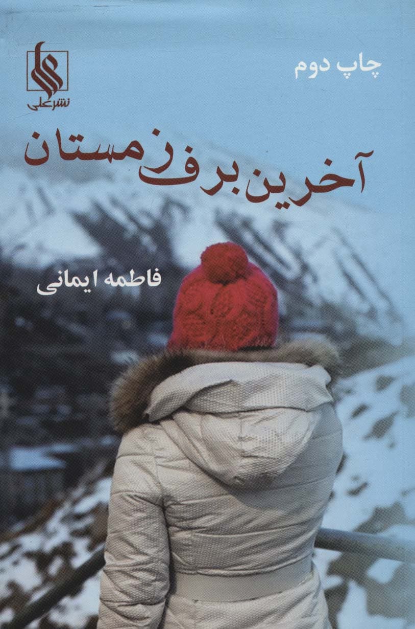 آخرین برف زمستان