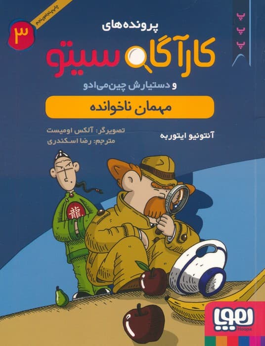 پرونده های کارآگاه سیتو 3 (مهمان ناخوانده)