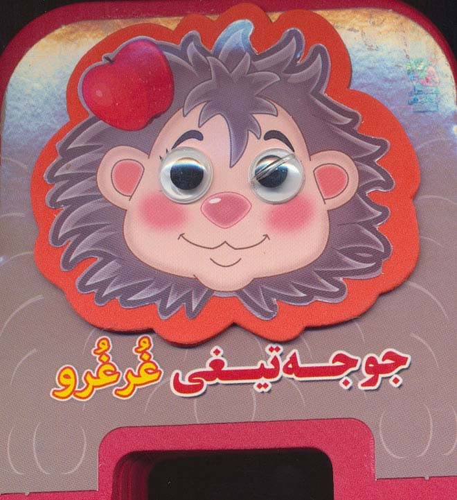 چشمی فومی جوجه تیغی غرغرو12 (گلاسه)