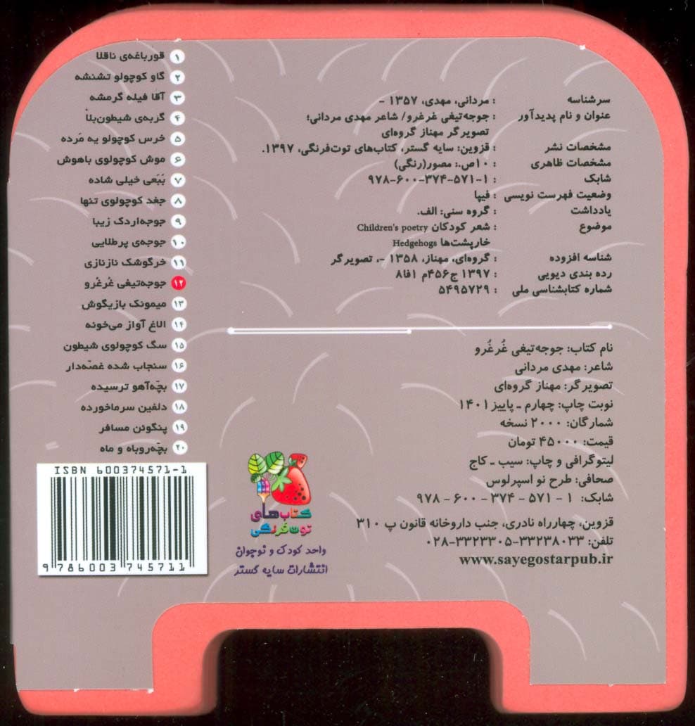 چشمی فومی جوجه تیغی غرغرو12 (گلاسه)