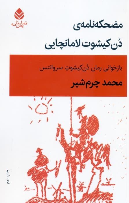 مضحکه نامه ی دن کیشوت لامانچایی (نمایش نامه)