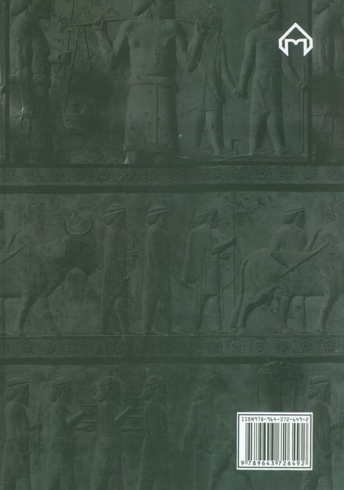 روزگاران (تاریخ ایران از آغاز تا سقوط سلطنت پهلوی)