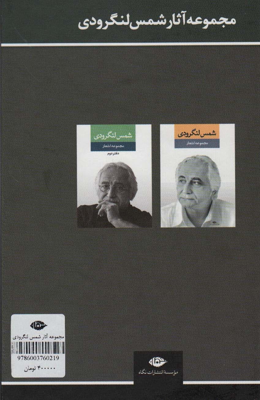 مجموعه اشعار شمس لنگرودی (2جلدی)