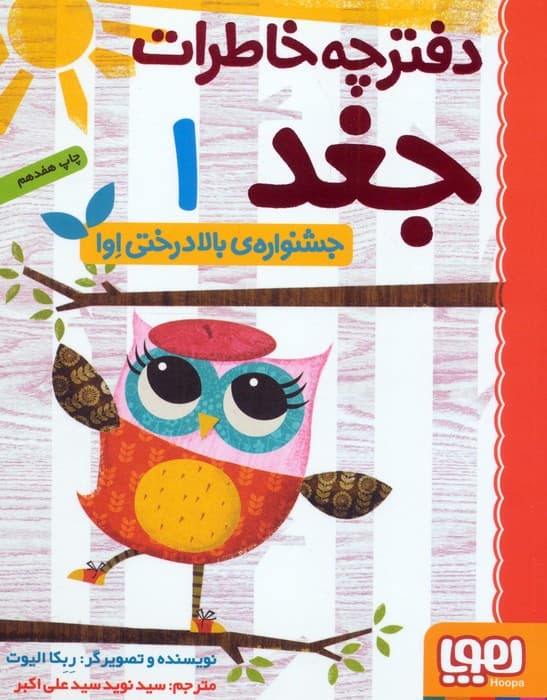 دفترچه خاطرات جغد 1 (جشنواره ی بالا درختی اوا)