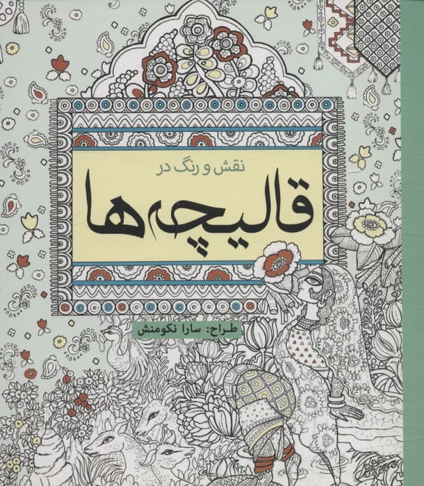 نقش و رنگ در قالیچه ها (رنگ آمیزی)