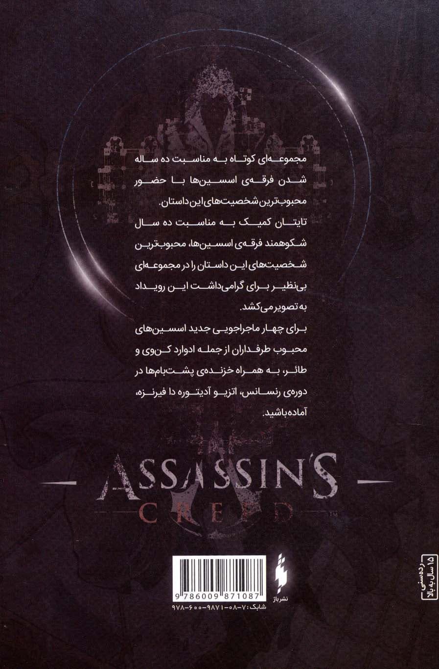 فرقه اسسین ها 3 (گنج مخفی،سری انعکاس)