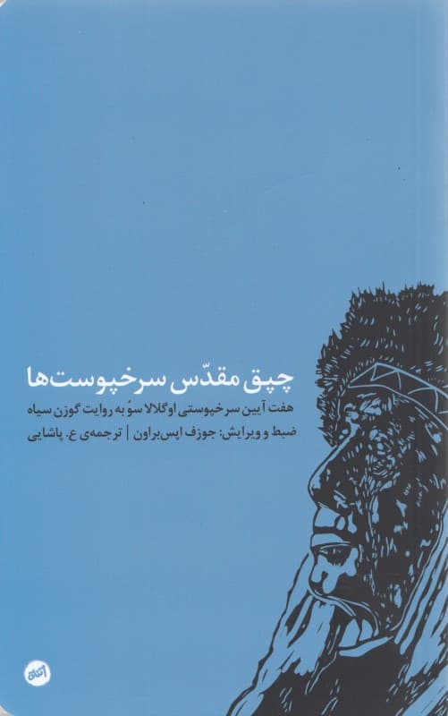 چپق مقدس سرخ‌پوست‌ها (7 آیین سرخ‌پوستی اوگلالا سو به روایت گوزن سیاه)