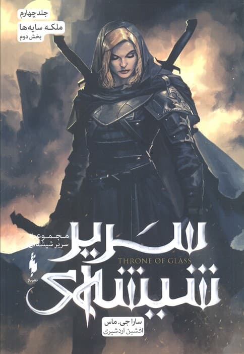 سریر شیشه ای 4 (ملکه سایه ها 2)