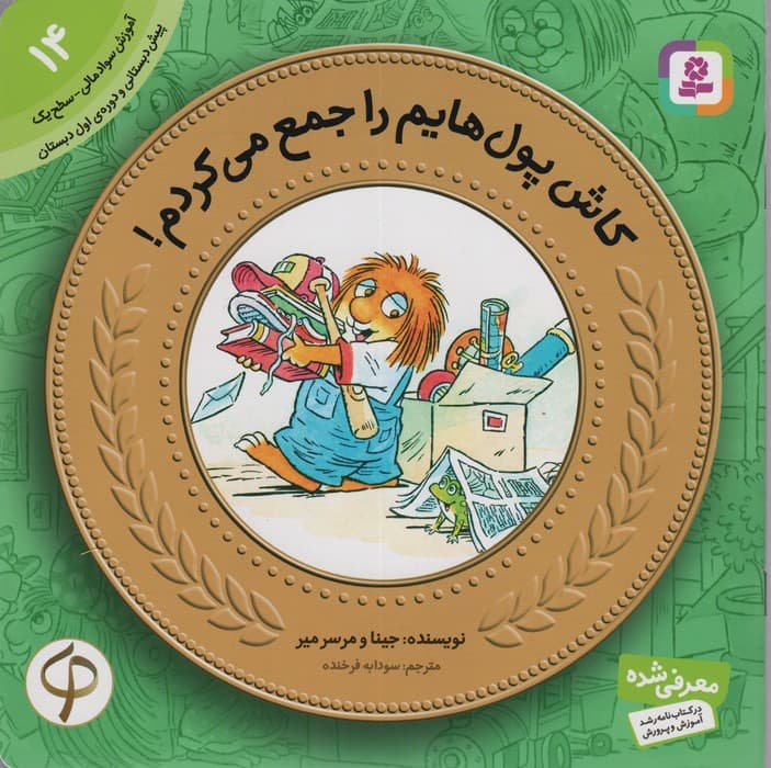 آموزش سواد مالی14 (سطح 1)،(کاش پول هایم را جمع می کردم!)