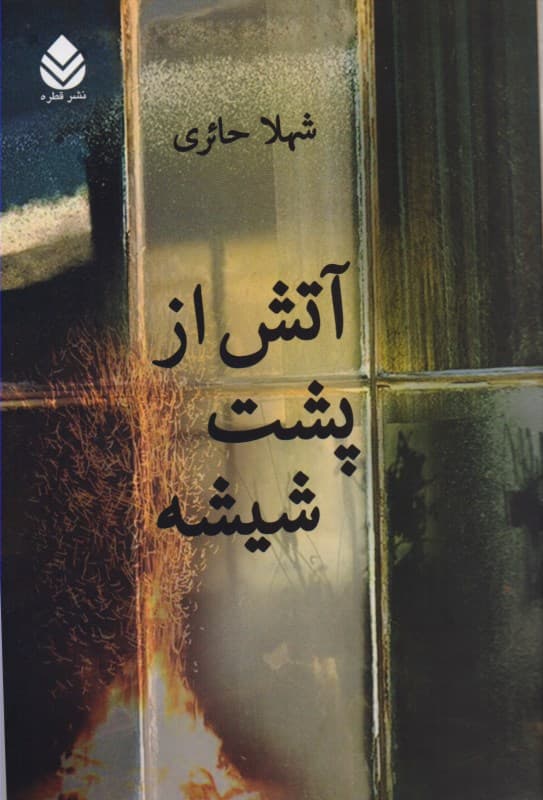 آتش از پشت شیشه
