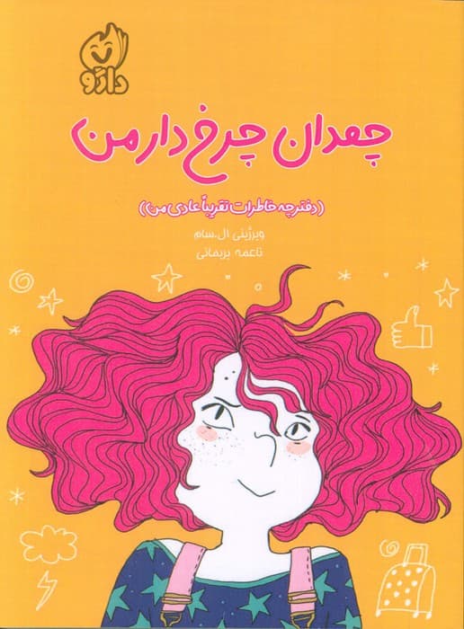 چمدان چرخ دار من (دفترچه خاطرات تقریبا عادی من)