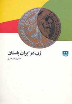 زن در ایران باستان
